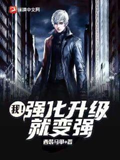 我!強化升級就變強