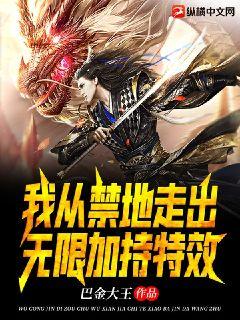 我從禁地走出，無限加持特效
