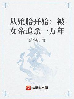 從孃胎開始：被女帝追殺一萬年