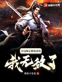 開局繫結修煉系統，我無敵了！