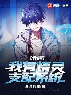 卡牌：我有精靈支配系統