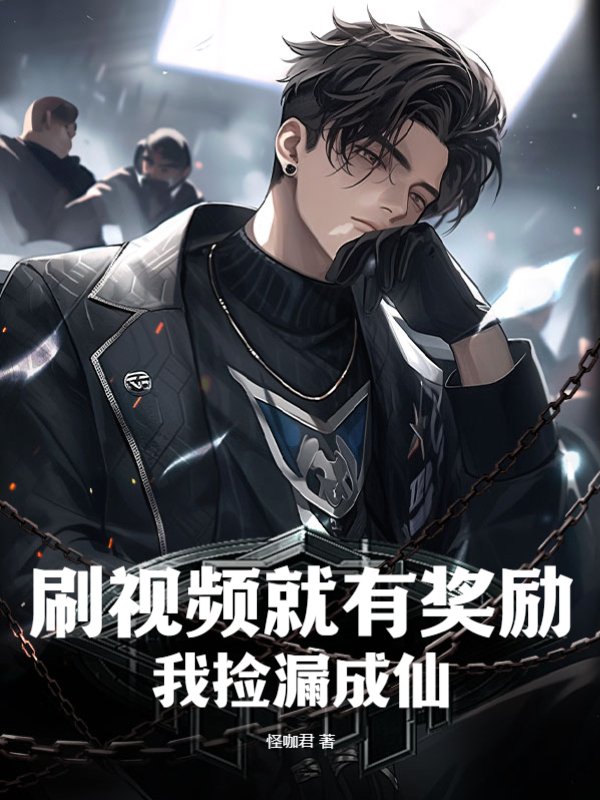 刷影片就有獎勵，我撿漏成仙