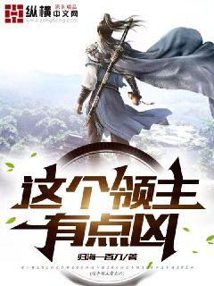 這個領主有點兇