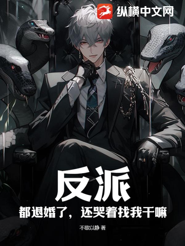反派：都退婚了，還哭著找我幹嘛