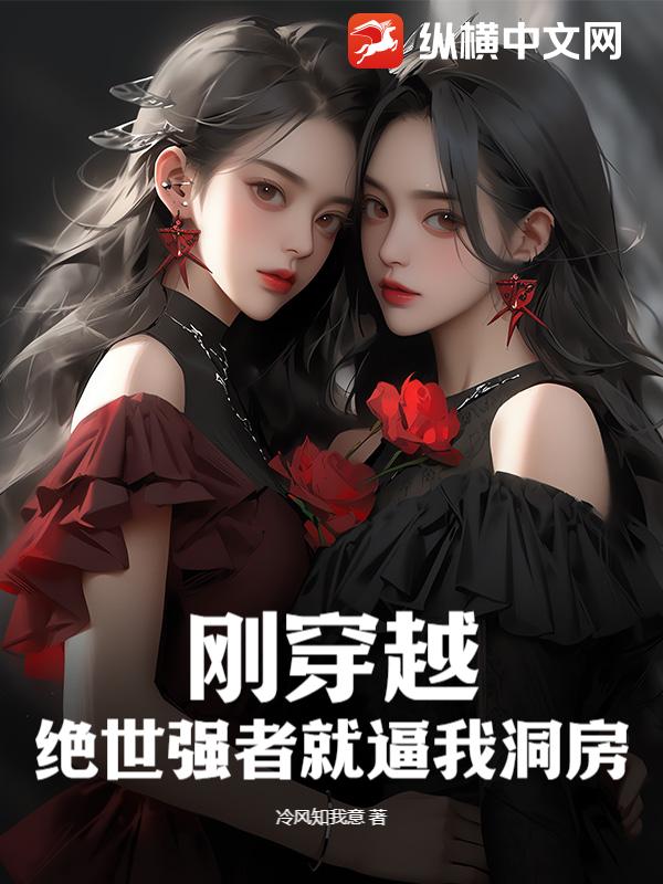 剛穿越，絕世強者就逼我洞房