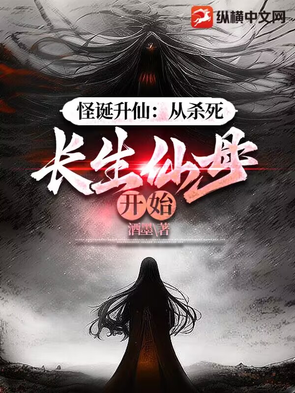 怪誕昇仙：從殺死長生仙母開始