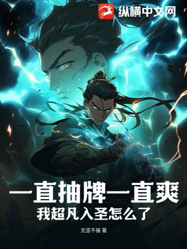 一直抽牌一直爽，我超凡入聖怎麼了！