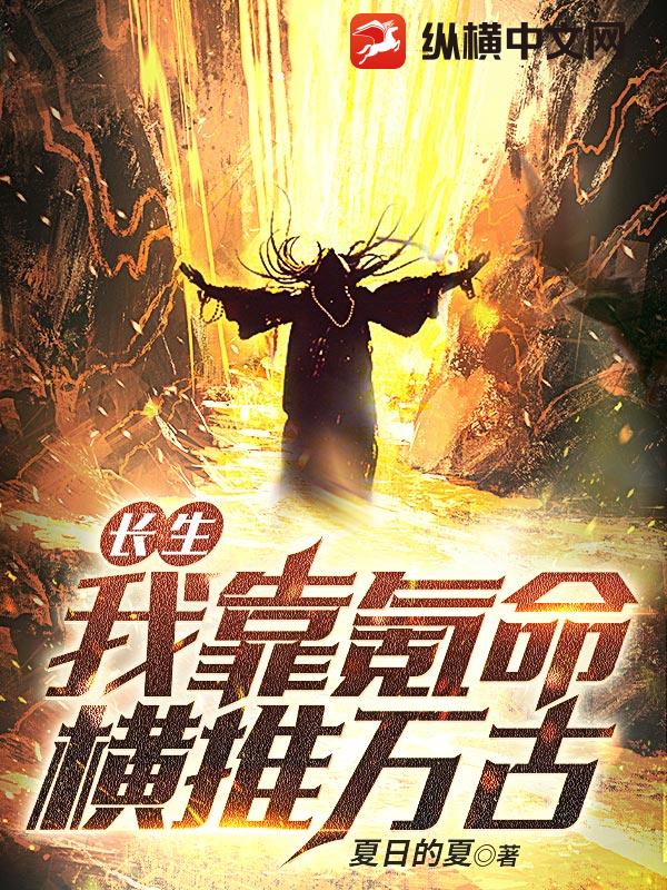 長生：我靠氪命橫推萬古
