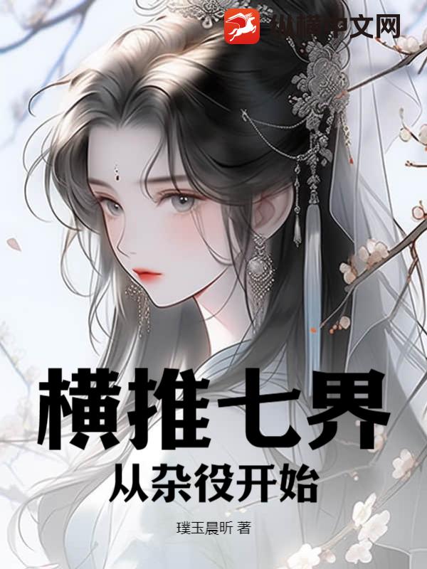 橫推七界：從雜役開始