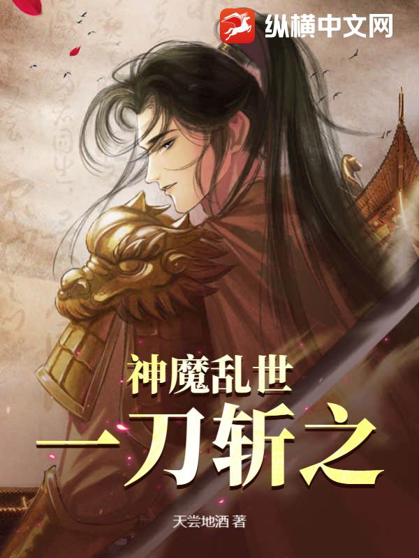 神魔亂世,一刀斬之