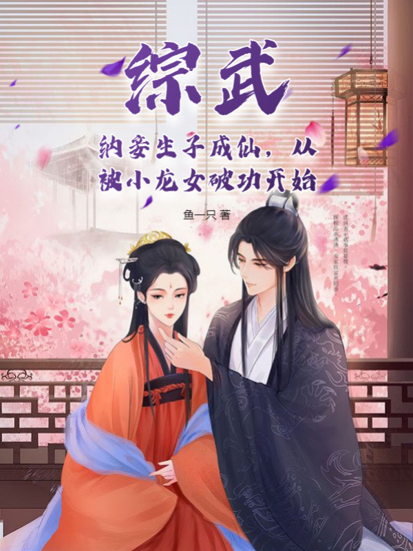 綜武：納妾生子成仙，從被小龍女破功開始