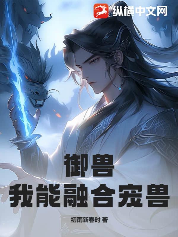 御獸:我能融合寵獸