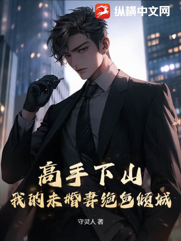 高手下山，我的未婚妻絕色傾城