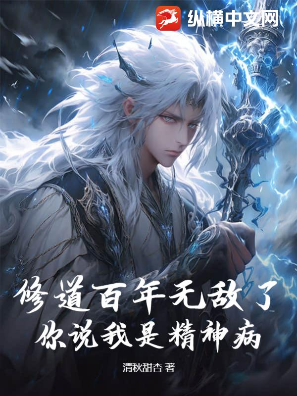 修道百年無敵了，你說我是精神病？