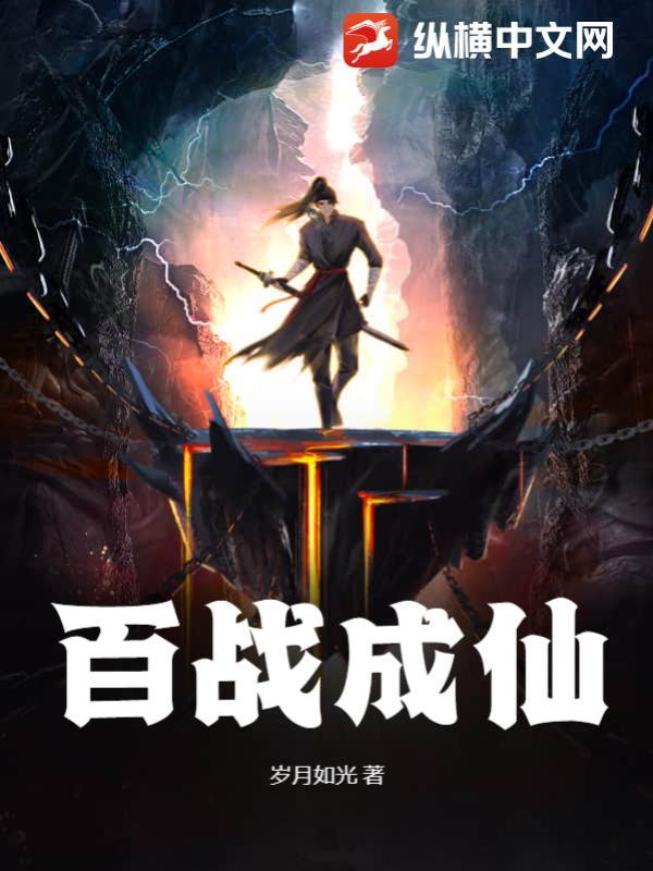 百戰成仙