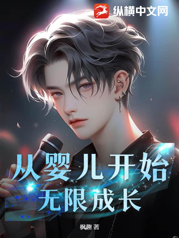 從嬰兒開始，無限成長！