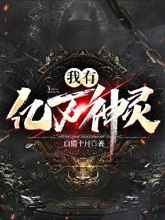 我有億萬神靈