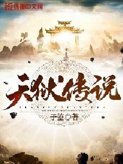 天獄傳說