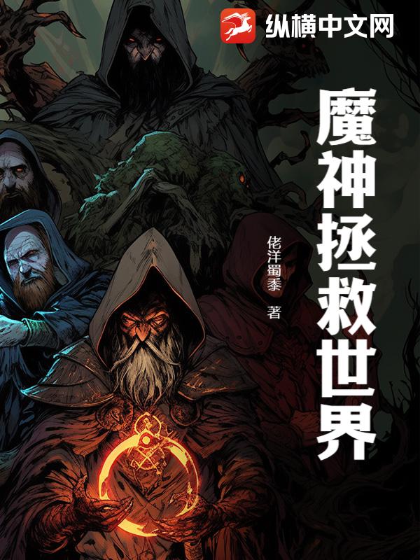魔神拯救世界