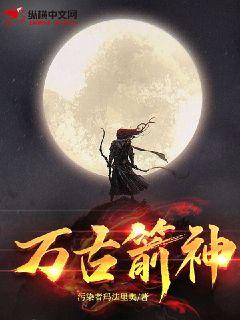 萬古箭神