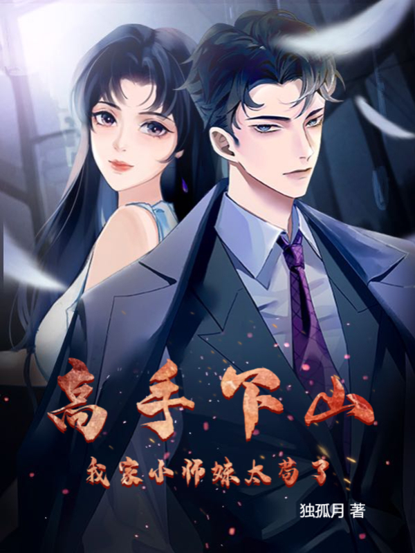 高手下山，我家小師妹太苟了