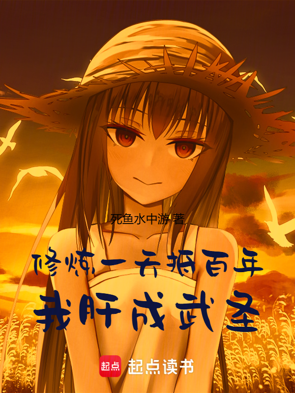 修煉一天抵百年，我肝成武聖