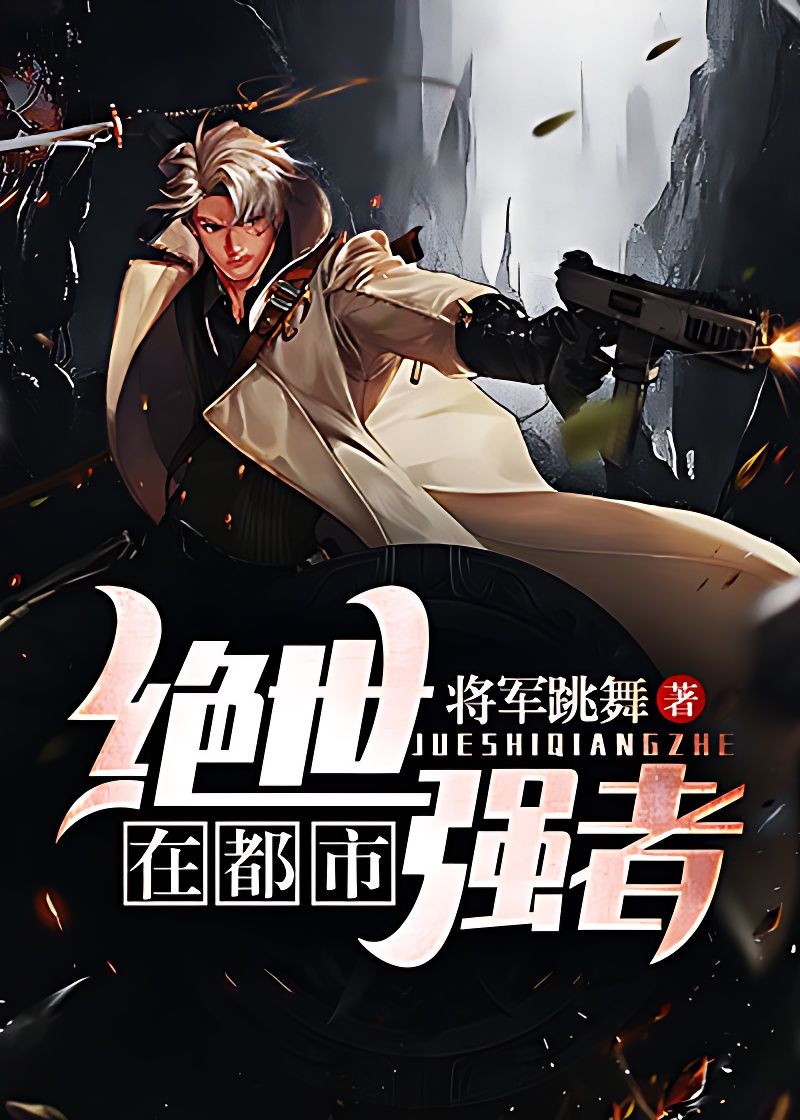 絕世強者在都市 封面