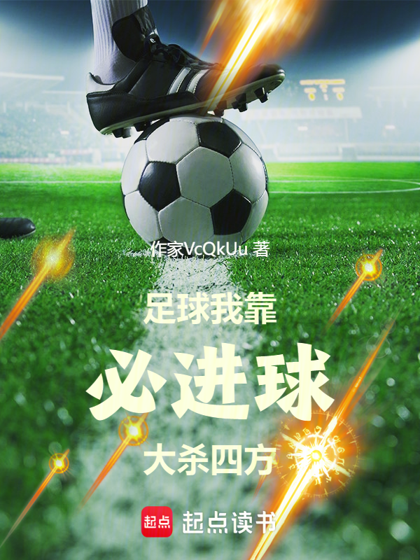 足球：我靠必進球大殺四方