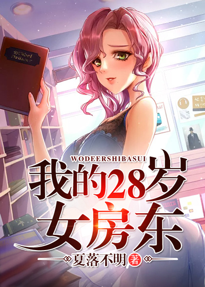 我的28歲女房東 封面