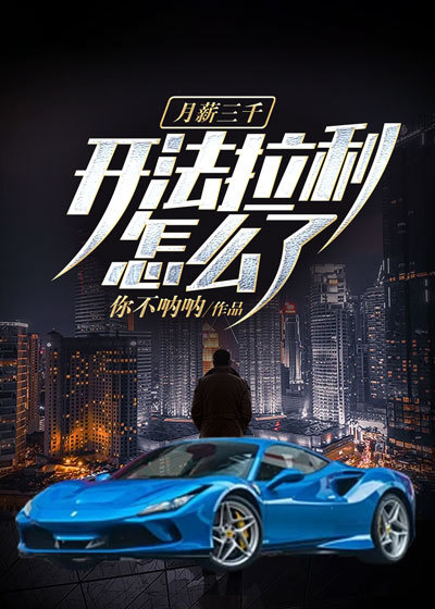 月薪三千，開法拉利怎麼了 封面