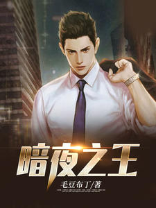 暗夜之王