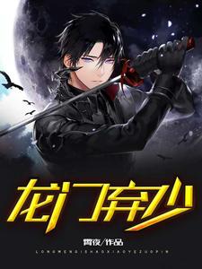 龍門棄少 封面