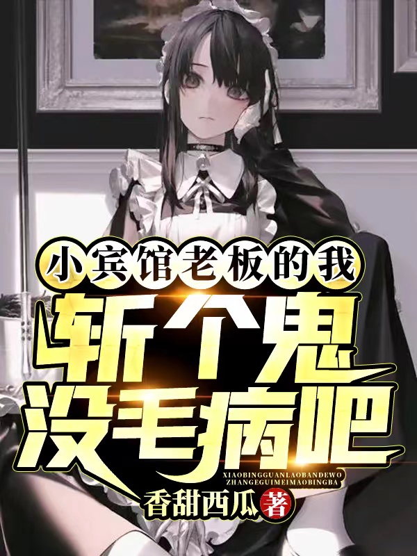 小賓館老闆的我斬個鬼沒毛病吧？