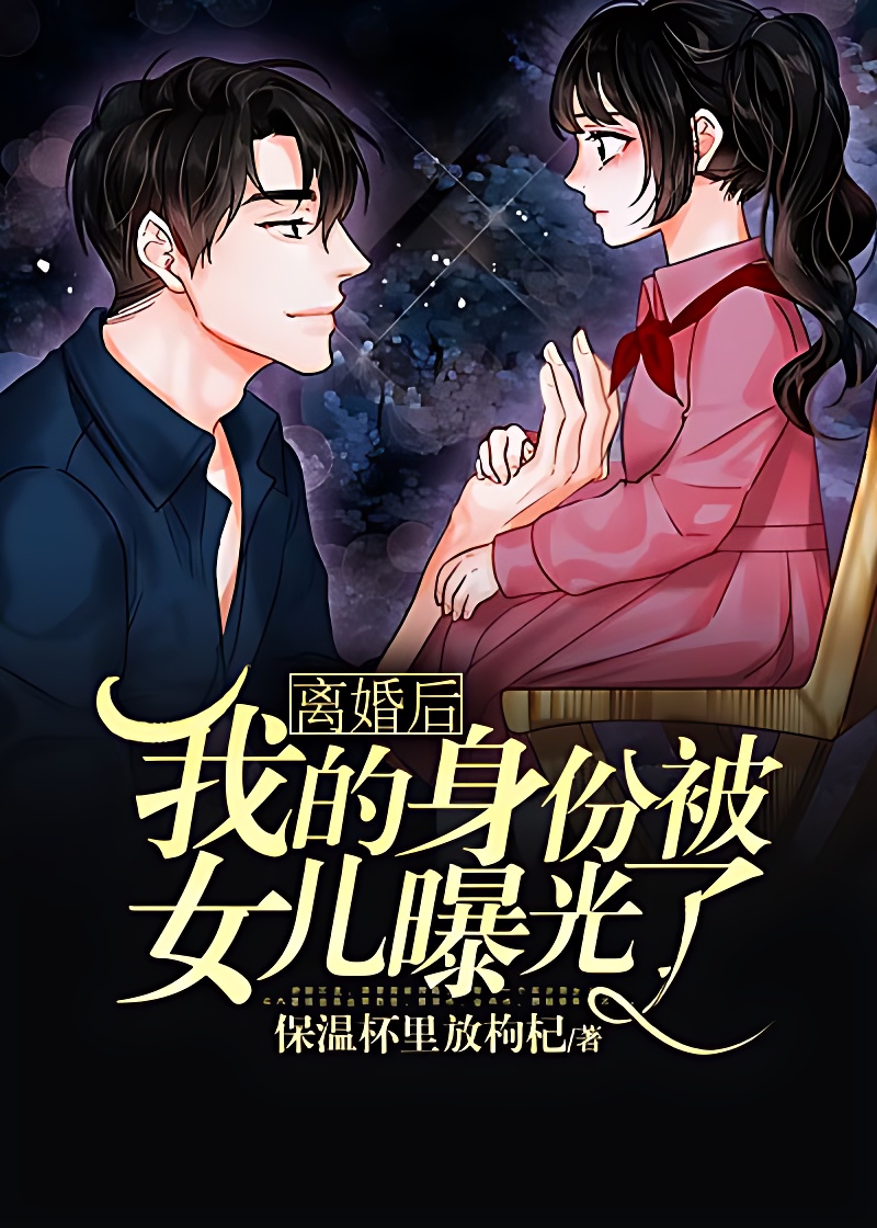 離婚後我的身份被女兒曝光了 封面