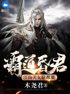 霸道昏君，江山美女朕都要 封面