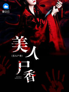 美人屍香