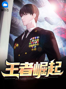 王者崛起 封面