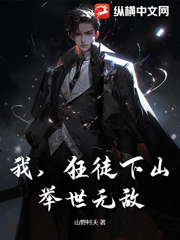 我，狂徒下山，舉世無敵！ 封面