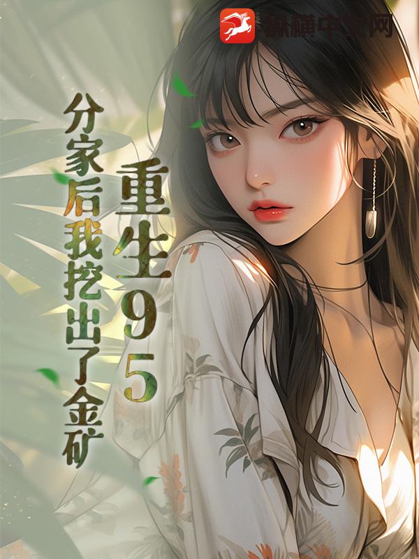 重生95，分家後我挖出了金礦