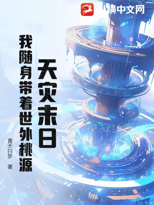 天災末日：我隨身帶著世外桃源