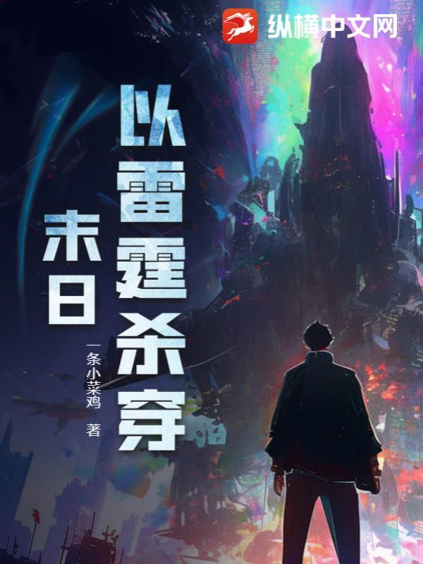 以雷霆殺穿末日