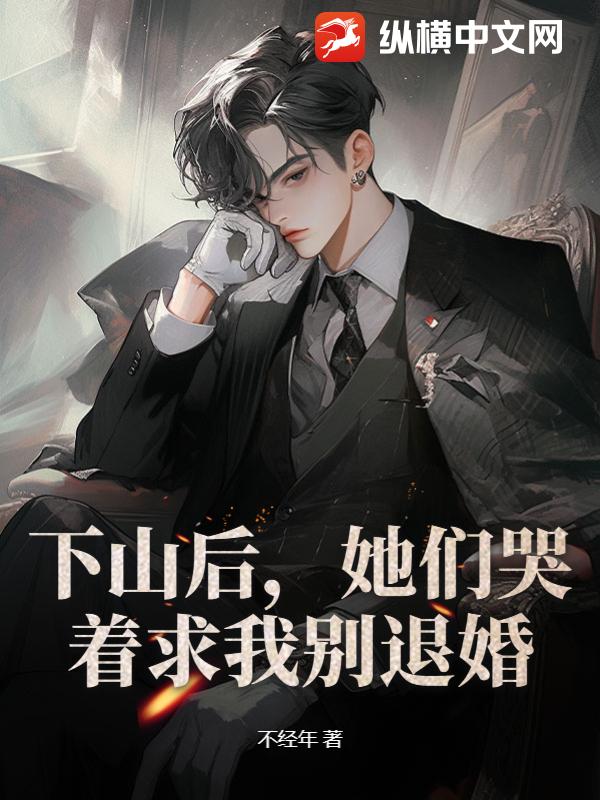下山後，她們哭著求我別退婚