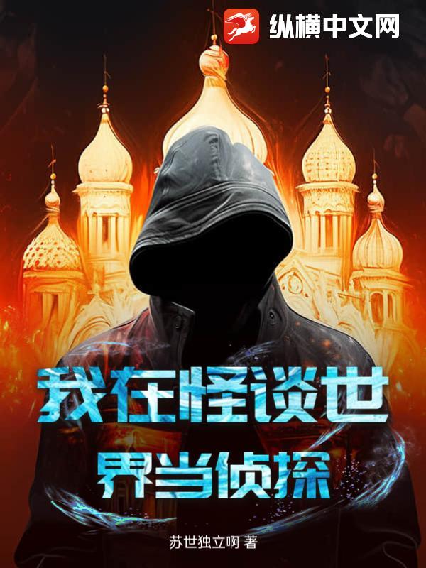 我在怪談世界當偵探