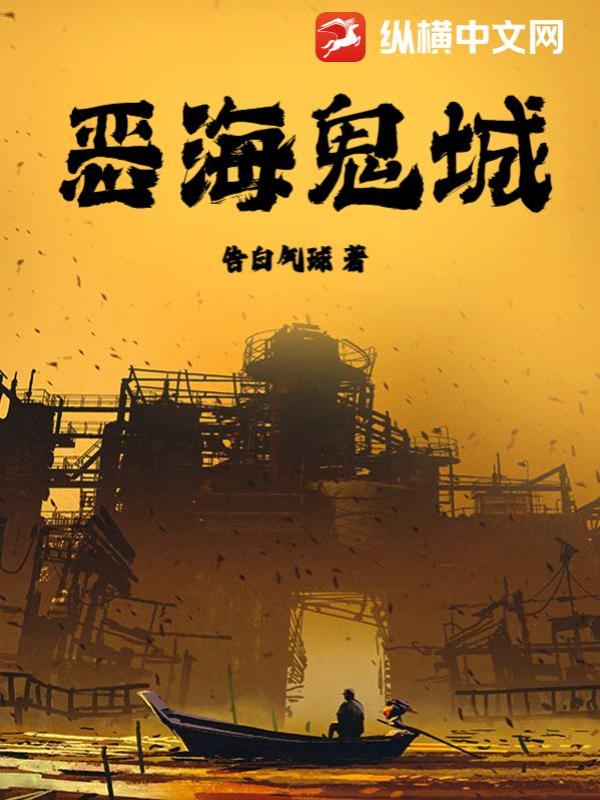惡海鬼城