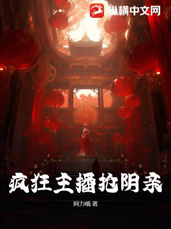 瘋狂主播搶陰親