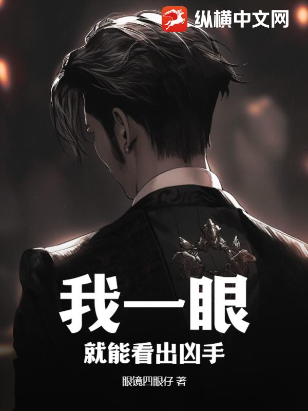 我一眼就能看出兇手