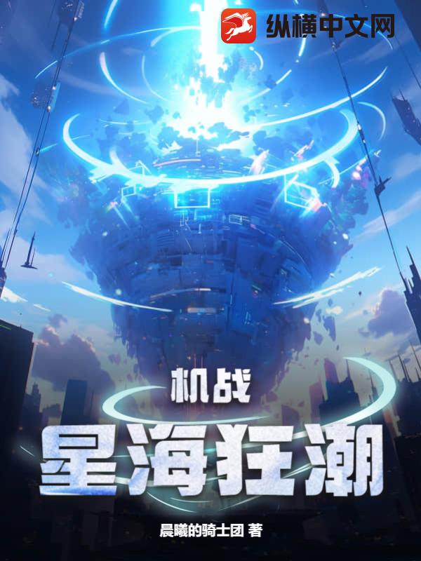 機戰:星海狂潮