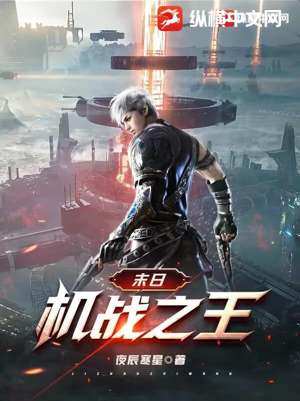末日：機戰之王