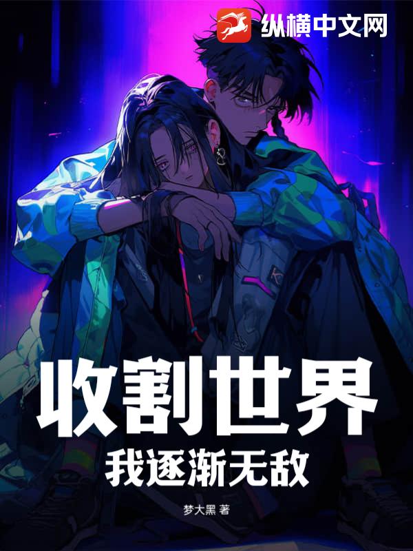 收割世界，我逐漸無敵