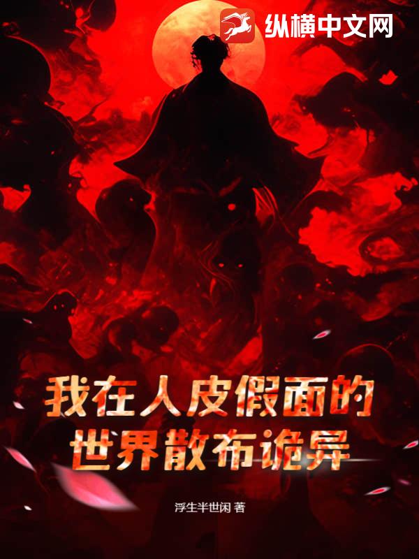 我在人皮假面的世界散佈詭異！